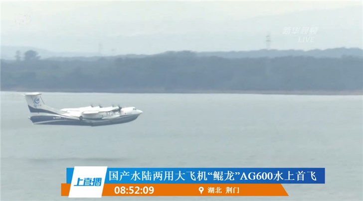 中国“鲲龙”AG600水陆两用大飞机完成水上首飞！