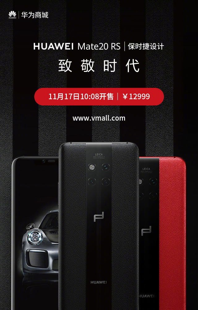华为Mate20 RS保时捷设计正式开售：售价12999元